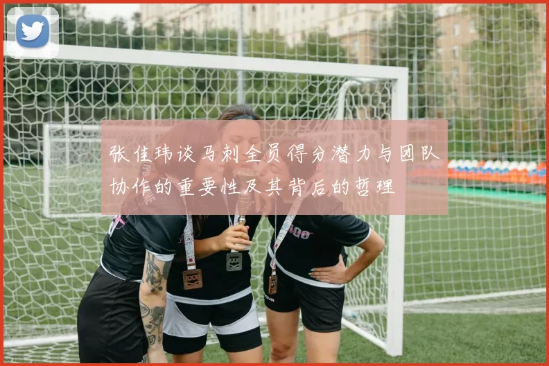 张佳玮谈马刺全员得分潜力与团队协作的重要性及其背后的哲理