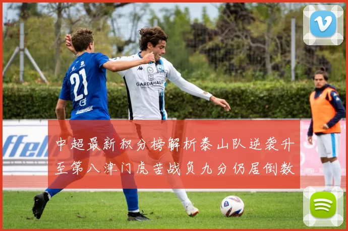 中超最新积分榜解析泰山队逆袭升至第八津门虎苦战负九分仍居倒数第二