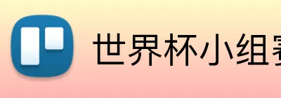 世界杯小组赛名单 Logo